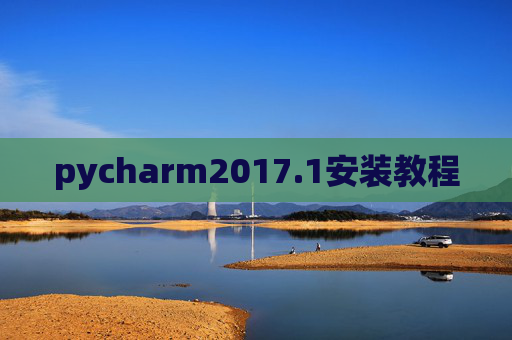 pycharm2017.1安装教程