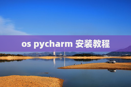 os pycharm 安装教程