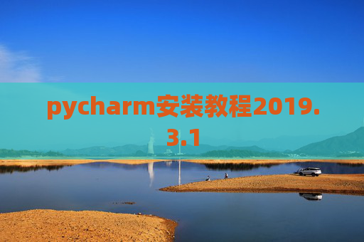 pycharm安装教程2019.3.1