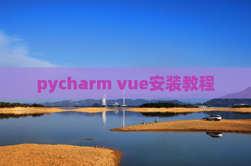 pycharm vue安装教程