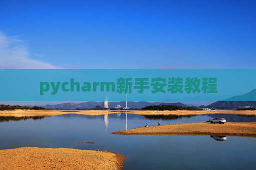 pycharm新手安装教程